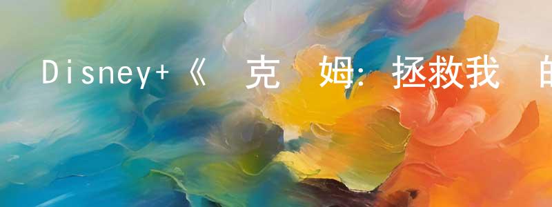 Disney+《貝克漢姆：拯救我們的球隊第一季》迅雷下載/在線觀看/百度云-選秀/綜藝-美劇天堂 陳漢聲的blog